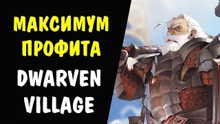 МАКСИМУМ Профита Dwarven Village часть 4