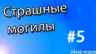 Обзор модов #5 (надгробия)