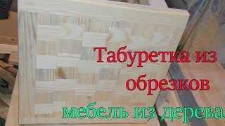 табуретка своими руками из обрезков, мебель из дерева