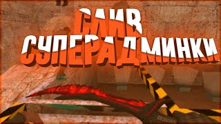 Слив Привилегии  Сложный побег [+13] [FREE HOOK] Слив Админки акк