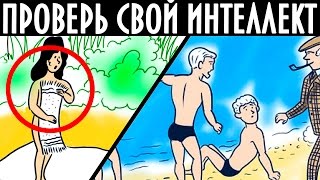 5 ГОЛОВОЛОМОК, КОТОРЫЕ ПРОВЕРЯТ ТВОЙ ИНТЕЛЛЕКТ