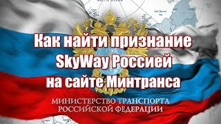 Как найти подтверждение признания Россией SkyWay через сайт Минтранса