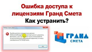 Ошибка доступа лицензиям  Гранд сметы. Как устранить?