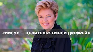 ВЕРА В СИЛУ БОЖЬЮ. №2 «Иисус — Целитель» (55)