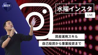 【第28回】 インスタライブ動画【資産運用スキル 自己投資から事業投資まで】