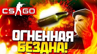 CS:GO (Мини Игры) - Огненная Бездна! - Semchenko в огне! (Угар!)