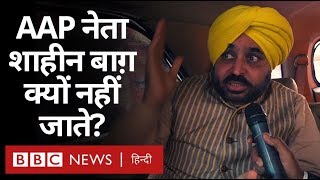 AAP के Shaheen Bagh ना जाने की पार्टी नेता Bhagwant Mann ने क्या वजह बताई?