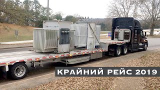 Лучший Рейс 2019, Хорошие Груза, Дальнобой