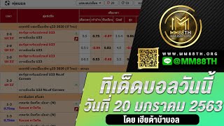 ทีเด็ดบอล วิเคราะห์บอลวันนี้ แทงบอลวันนี้ กับ MM88TH ประจำวันที่ 20 มกราคม 63 By เฮียต้าบ้าบอล