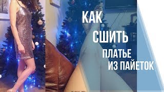 Как сшить платье из пайеток. Шью вечернее платье на праздник.