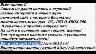 Отличный сайт для скачки игр на( PC PS3 XBOX360) Новинки 2012!