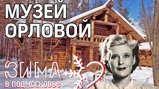 "Зима в Подмосковье" - Музей Любови Орловой и Бабы Яги в Звенигороде.