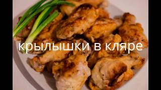Куриные крылышки в кляре