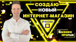 Создание нового интернет магазина на Prom ua. Как увеличить продажи на Prom.ua