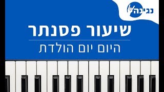 היום יום הולדת - עוזי חיטמן - שיר ילדים | אקורדים ותווים לנגינה על פסנתר בקלות