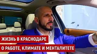 Жизнь в Краснодаре: Работа, климат и менталитет!