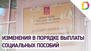 Порядок назначения и выплаты социальных пособий в Московской области | Телеканал Долгопрудный