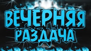? СТРИМ - РАЗДАЧА АККАУНТОВ STEAM MINECRAFT ORIGIN UPLAY + БЕСПЛАТНОЕ 3D ИНТРО