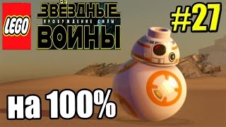 LEGO STAR WARS The Force Awakens {PC} прохождение часть 27 — Неприятности над Таулом Сюжет