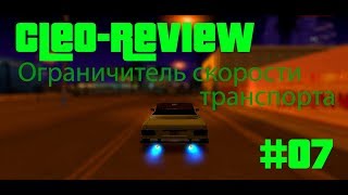 Ограничитель скорости транспорта (Cleo-Review #07) GTA SAMP