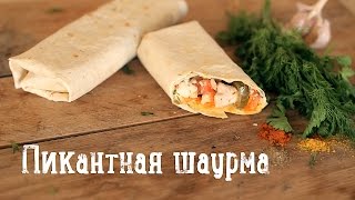 Пикантная шаурма [Рецепты Bon Appetit]