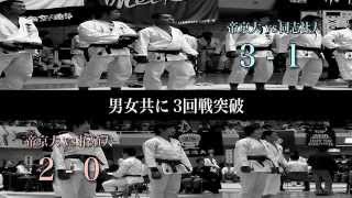 空手道部「全日本大学選手権大会」