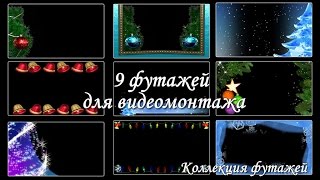 24.Футажи для видеомонтажа   "Новогодние  рамки"