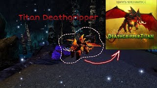 ТИТАН СМЕРТОХВАТ?! ||| Смертохват ||| Titan Deathgripper ||| Deathgripper ||| School of Dragons