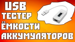 USB тестер тока и напряжения для измерения емкости аккумуляторов.