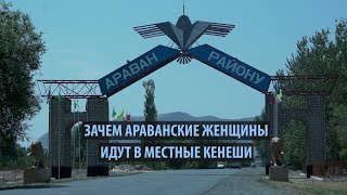 Как живут и работают женщины депутатки Араванского района