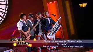 Серік Ибрагимов & «Самал» тобы - «Ақ гүлім» (Әні: Ә. Бесеуов, сөзі: Т. Молдағалиев)