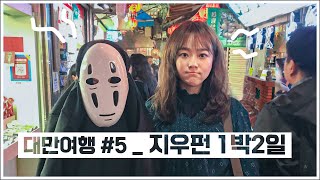작년 겨울, 구독자 칭구들과 함께 했던 대만 ??‍♀️ 지우펀 1박2일 자유여행! [대만여행 5편]