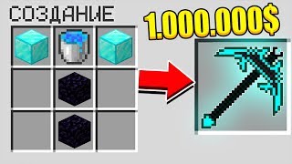 КАК СКРАФТИТЬ КИРКУ БОГА ЗА 1.000.000$ В МАЙНКРАФТЕ?!