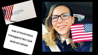 Как я получила гражданство США, Мой опыт, как заполнять n-400,  какие были вопросы на экзамене