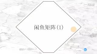 咸鱼矩阵  日赚1000➕详细操作讲解赚钱过程【1】