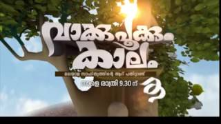 Vakku Pookkum Kalam | വാക്കു പൂക്കും കാലം promo