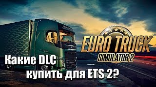 Какие DLC купить для Euro Truck Simulator 2?