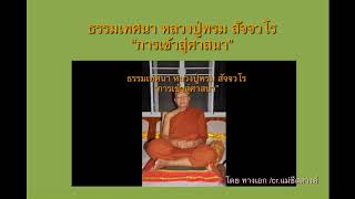 ธรรมเทศนา หลวงปู่พรม สัจจวโร”การเข้าสู่ศาสนา”