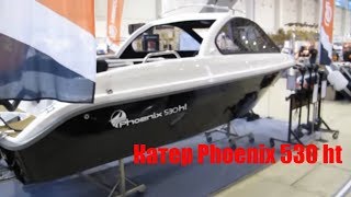 Катер Phoenix 530 ht! Купить катер для рыбалки Феникс 530НТ за 499 000 руб.Катер 90л.с- 69 км /ч !К