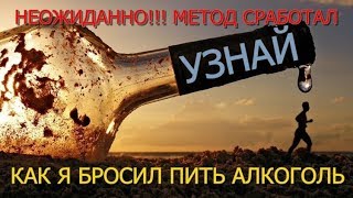 Как бросить пить алкоголь? // Личный опыт трезвости
