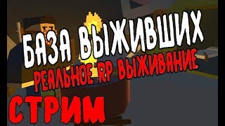 ? Стрим НАСТОЯЩЕЕ RP ВЫЖИВАНИЕ Unturned