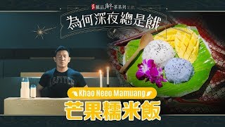 《道地極品解茶呈獻：為何深夜總是餓》- 芒果糯米飯