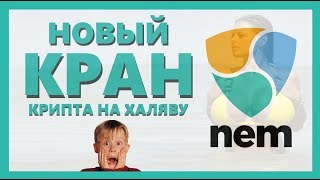 Новый кран NEM (XEM)! Крипта на халяву! Хватай, пока не поздно