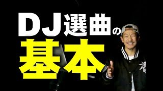 【ＤＪ初心者】クラブＤＪの選曲方法。基本を学ぶ