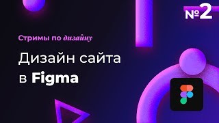 UI-ДИЗАЙН | ПРОСТОЙ ПРОТОТИП САЙТА В FIGMA | СТРИМЫ ПО ДИЗАЙНУ №2