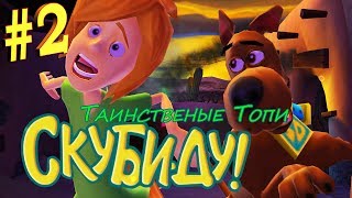 Прохождение #2 Едем в Эль-Мунчо Скуби-Ду: Таинственные топи