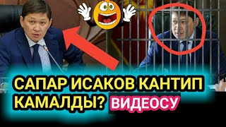 Сапар Исаков Кантип Камалды/ВИДЕОСУ