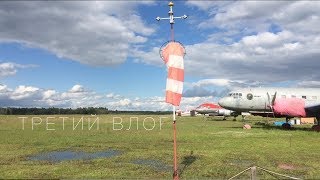Перелёт, собираем самолёт, готовимся к маршрутному полёту.