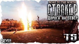 S.T.A.L.K.E.R. Дорога на север #15 - По ложному следу