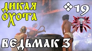 Ведьмак 3:Дикая Охота Прохождение - В бане с тетками #19